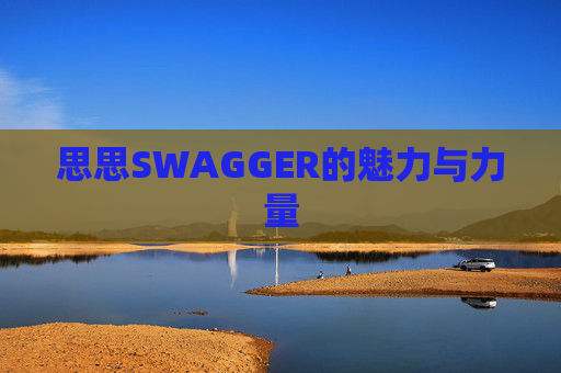 思思SWAGGER的魅力与力量